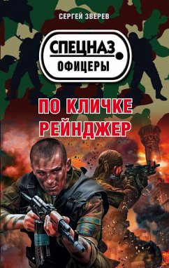 Po klichke Reyndzher (eBook, ePUB) - Zverev, Sergey