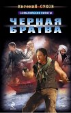 Черная братва (eBook, ePUB)