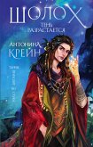 Шолох. Тень разрастается (eBook, ePUB)