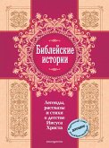 Bibleyskie istorii. Legendy, rasskazy i stihi o detstve Iisusa Hrista (eBook, ePUB)