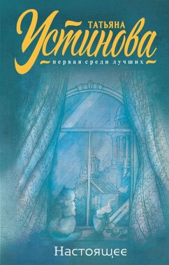 Cover Nastoyaschee (eBook, ePUB)