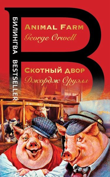 Skotnyy dvor. Animal Farm (eBook, ePUB)
