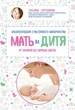 Мать и дитя. Энциклопедия счастливого материнства от зачатия до первых шагов (eBook, ePUB) - Аптулаева, Татьяна