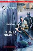 Вервольф. Кольцо викинга (eBook, ePUB)