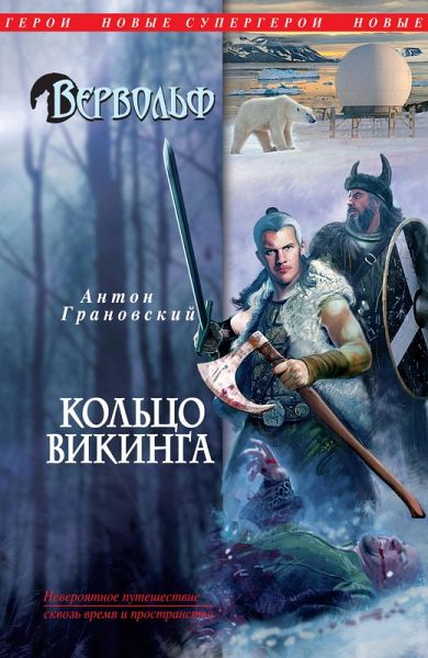 Vervolf. Koltso vikinga (eBook, ePUB)