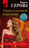 Танец огненной королевы (eBook, ePUB)