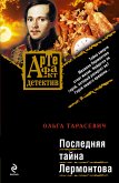 Последняя тайна Лермонтова (eBook, ePUB)