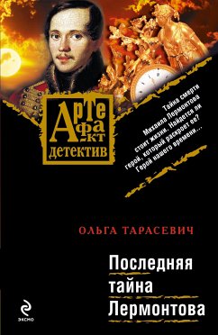 Последняя тайна Лермонтова (eBook, ePUB) - Тарасевич, Ольга