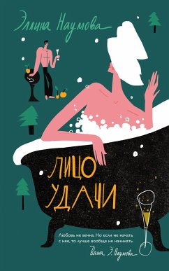 Лицо удачи (eBook, ePUB) - Наумова, Эллина