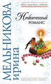 Neokonchennyy romans (eBook, ePUB)