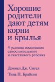Horoshie roditeli dayut detyam korni i krylya. 4 usloviya vospitaniya samostoyatelnogo i schastlivogo rebenka (eBook, ePUB)