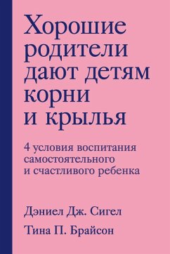 Cover Horoshie roditeli dayut detyam korni i krylya. 4 usloviya vospitaniya samostoyatelnogo i schastlivogo rebenka (eBook, ePUB)