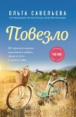 Повезло. 80 терапевтических рассказов о любви, семье и пути к самому себе (eBook, ePUB)