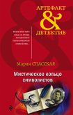 Мистическое кольцо символистов (eBook, ePUB)