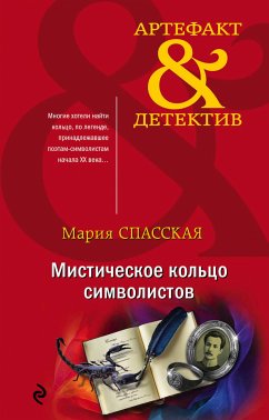 Мистическое кольцо символистов (eBook, ePUB) - Спасская, Мария