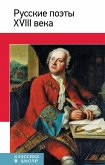 Russkie poety XVIII veka (eBook, ePUB) Russkie poety XVIII veka (eBook, ePUB)