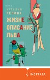 Жизнеописание Льва (eBook, ePUB)