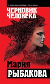 Черновик человека (eBook, ePUB)