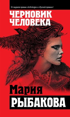 Черновик человека (eBook, ePUB) - Рыбакова, Мария