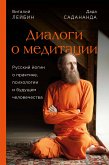 Диалоги о медитации. Русский йогин о практике, психологии и будущем человечества (eBook, ePUB)