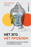 Net Ego, net problem. Chto buddisty znali o mozge ranshe vseh uchenyh (eBook, ePUB)