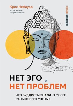 Cover Net Ego, net problem. Chto buddisty znali o mozge ranshe vseh uchenyh (eBook, ePUB)