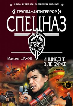 Инцидент в Ле Бурже (eBook, ePUB) - Шахов, Максим