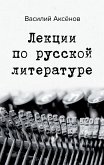 Лекции по русской литературе (eBook, ePUB)