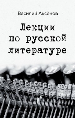 Лекции по русской литературе (eBook, ePUB) - Аксёнов, Василий