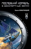 Последний корабль в Бессмертные земли (eBook, ePUB)