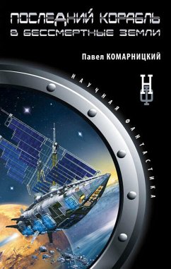 Последний корабль в Бессмертные земли (eBook, ePUB) - Комарницкий, Павел