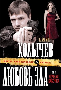 Ночная бабочка. Кто же виноват? (eBook, ePUB) - Колычев, Владимир