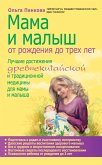 Мама и малыш. От рождения до трех лет (eBook, ePUB)