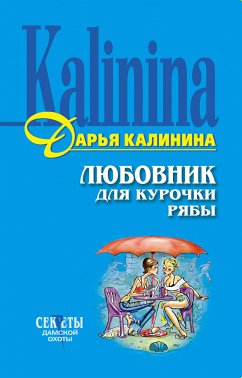 Любовник для Курочки Рябы (eBook, ePUB) - Калинина, Дарья