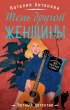 Ten drugoy zhenschiny (eBook, ePUB) - Bild 1