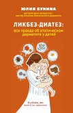 Ликбез-диатез: вся правда об атопическом дерматите у детей (eBook, ePUB)