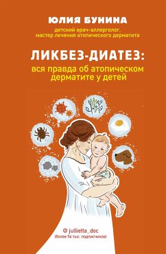 Ликбез-диатез: вся правда об атопическом дерматите у детей (eBook, ePUB) - Бунина, Юлия