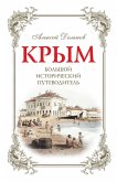 Крым. Большой исторический путеводитель (eBook, ePUB)