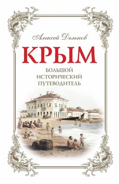 Крым. Большой исторический путеводитель (eBook, ePUB) - Дельнов, Алексей