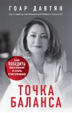 Точка баланса. Как победить выгорание и стать счастливым (eBook, ePUB)