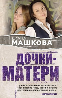 Дочки-матери (eBook, ePUB) - Машкова, Диана