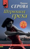 Shtrihkod greha (eBook, ePUB)