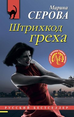 Shtrihkod greha (eBook, ePUB) - Serova, Marina