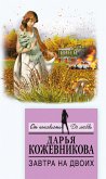 Zavtra na dvoih (eBook, ePUB)