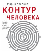 Контур человека: мир под столом (eBook, ePUB)