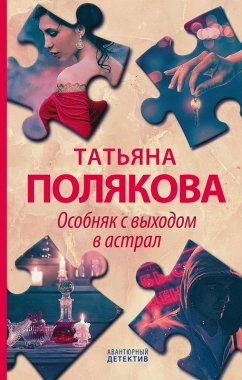 Osobnyak s vyhodom v astral (eBook, ePUB) - Polyakova, Tatiana
