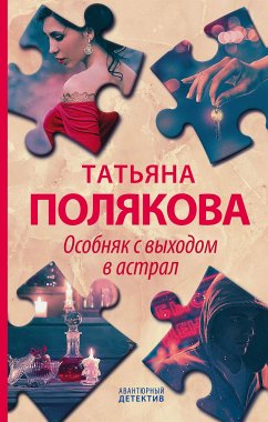 Osobnyak s vyhodom v astral (eBook, ePUB) - Polyakova, Tatiana