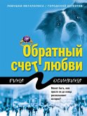 Обратный счет любви (eBook, ePUB)