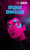 Вредная профессия (eBook, ePUB)