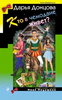 Кто в чемодане живет? (eBook, ePUB) - Донцова, Дарья